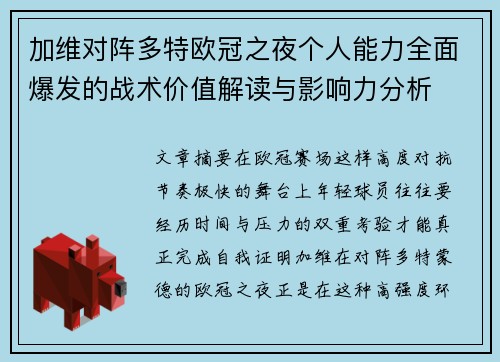 加维对阵多特欧冠之夜个人能力全面爆发的战术价值解读与影响力分析