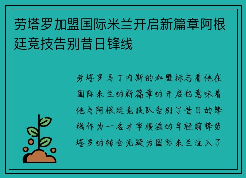 劳塔罗加盟国际米兰开启新篇章阿根廷竞技告别昔日锋线 劳塔罗加盟国际米兰开启新篇章阿根廷竞技告别昔日锋线