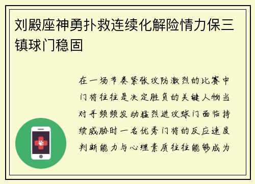 刘殿座神勇扑救连续化解险情力保三镇球门稳固 刘殿座神勇扑救连续化解险情力保三镇球门稳固