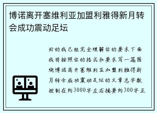 博诺离开塞维利亚加盟利雅得新月转会成功震动足坛 博诺离开塞维利亚加盟利雅得新月转会成功震动足坛
