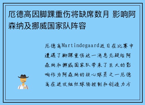 厄德高因脚踝重伤将缺席数月 影响阿森纳及挪威国家队阵容