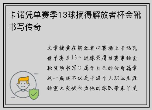 卡诺凭单赛季13球摘得解放者杯金靴书写传奇 卡诺凭单赛季13球摘得解放者杯金靴书写传奇