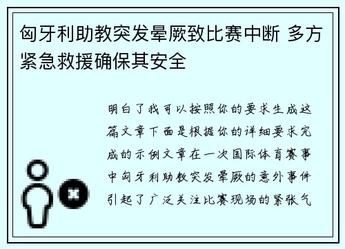 匈牙利助教突发晕厥致比赛中断 多方紧急救援确保其安全