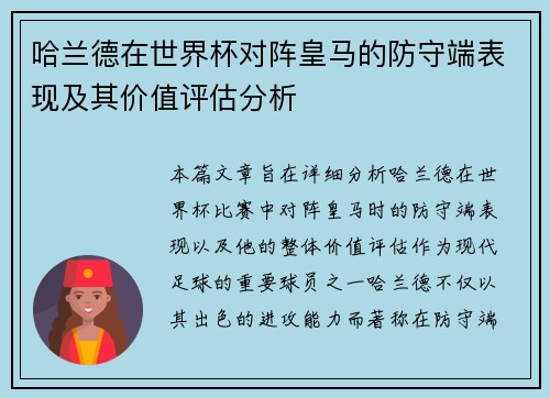 哈兰德在世界杯对阵皇马的防守端表现及其价值评估分析 哈兰德在世界杯对阵皇马的防守端表现及其价值评估分析