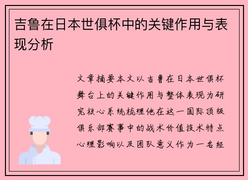 吉鲁在日本世俱杯中的关键作用与表现分析