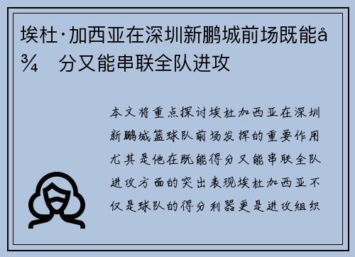 埃杜·加西亚在深圳新鹏城前场既能得分又能串联全队进攻