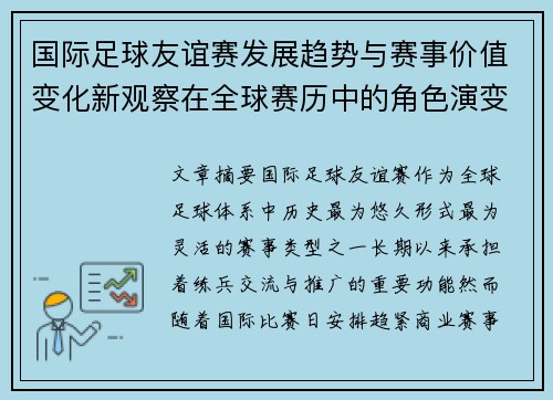 国际足球友谊赛发展趋势与赛事价值变化新观察在全球赛历中的角色演变 国际足球友谊赛发展趋势与赛事价值变化新观察在全球赛历中的角色演变