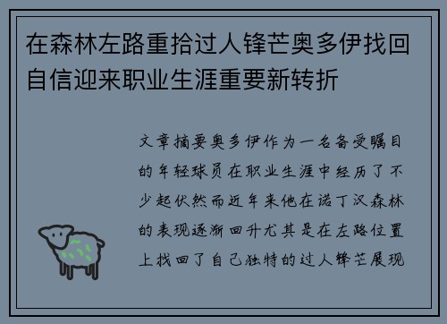 在森林左路重拾过人锋芒奥多伊找回自信迎来职业生涯重要新转折 在森林左路重拾过人锋芒奥多伊找回自信迎来职业生涯重要新转折
