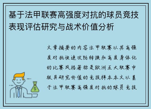 基于法甲联赛高强度对抗的球员竞技表现评估研究与战术价值分析 基于法甲联赛高强度对抗的球员竞技表现评估研究与战术价值分析