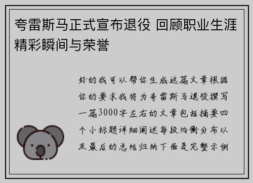 夸雷斯马正式宣布退役 回顾职业生涯精彩瞬间与荣誉 夸雷斯马正式宣布退役 回顾职业生涯精彩瞬间与荣誉