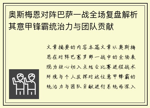 奥斯梅恩对阵巴萨一战全场复盘解析其意甲锋霸统治力与团队贡献