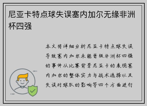 尼亚卡特点球失误塞内加尔无缘非洲杯四强 尼亚卡特点球失误塞内加尔无缘非洲杯四强