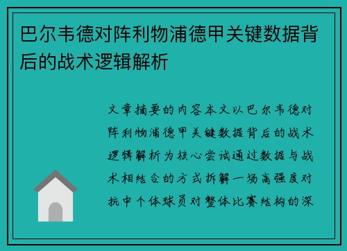 巴尔韦德对阵利物浦德甲关键数据背后的战术逻辑解析 巴尔韦德对阵利物浦德甲关键数据背后的战术逻辑解析
