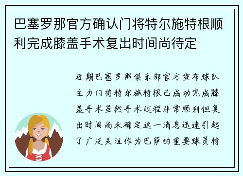 巴塞罗那官方确认门将特尔施特根顺利完成膝盖手术复出时间尚待定 巴塞罗那官方确认门将特尔施特根顺利完成膝盖手术复出时间尚待定