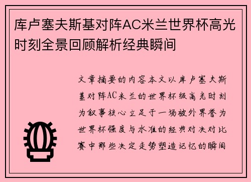 库卢塞夫斯基对阵AC米兰世界杯高光时刻全景回顾解析经典瞬间