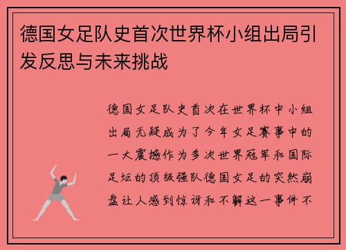 德国女足队史首次世界杯小组出局引发反思与未来挑战
