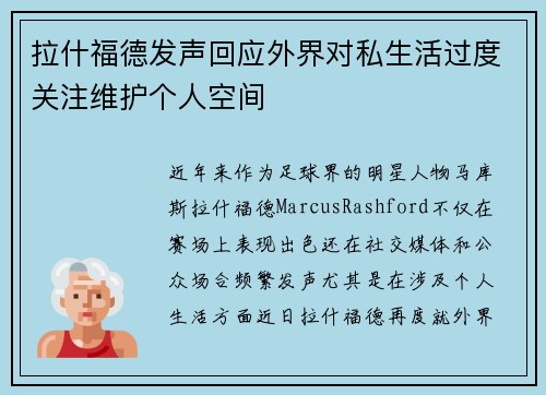 拉什福德发声回应外界对私生活过度关注维护个人空间