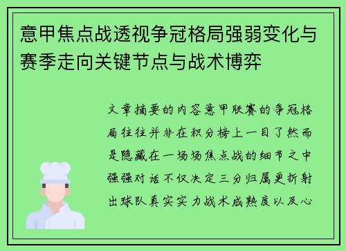 意甲焦点战透视争冠格局强弱变化与赛季走向关键节点与战术博弈