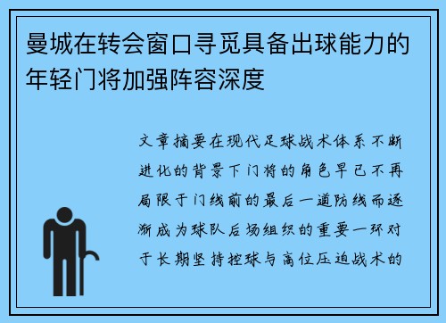 曼城在转会窗口寻觅具备出球能力的年轻门将加强阵容深度