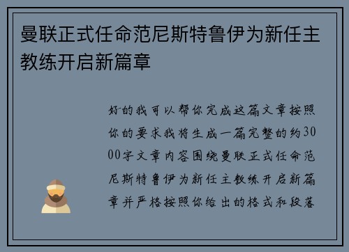 曼联正式任命范尼斯特鲁伊为新任主教练开启新篇章
