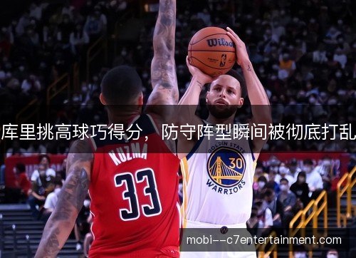 库里挑高球巧得分，防守阵型瞬间被彻底打乱
