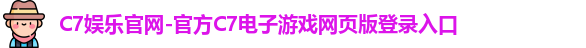 C7娱乐官网